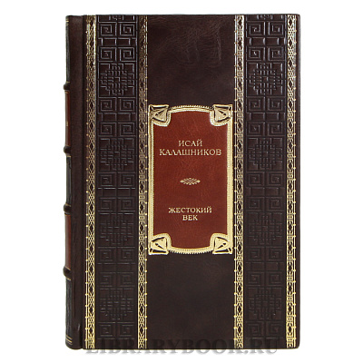 Эксклюзивная книга Исай Калашников Жестокий век в кожаном переплете