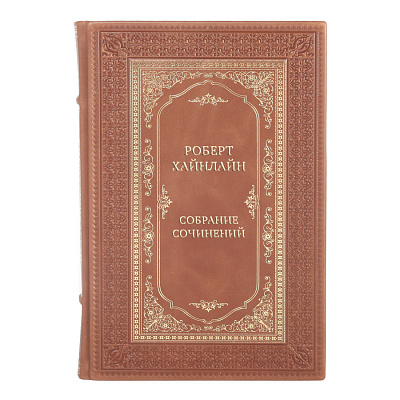 Элитные подарочные книги Роберт Хайнлайн Собрание сочинений в 14 томах