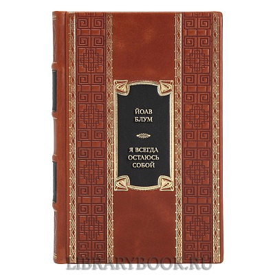 Эксклюзивная книга Йоав Блум Я всегда остаюсь собой в кожаном переплете