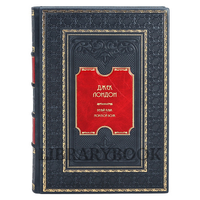 Коллекционная книга Джек Лондон «Белый клык», «Морской волк» в кожаном переплете