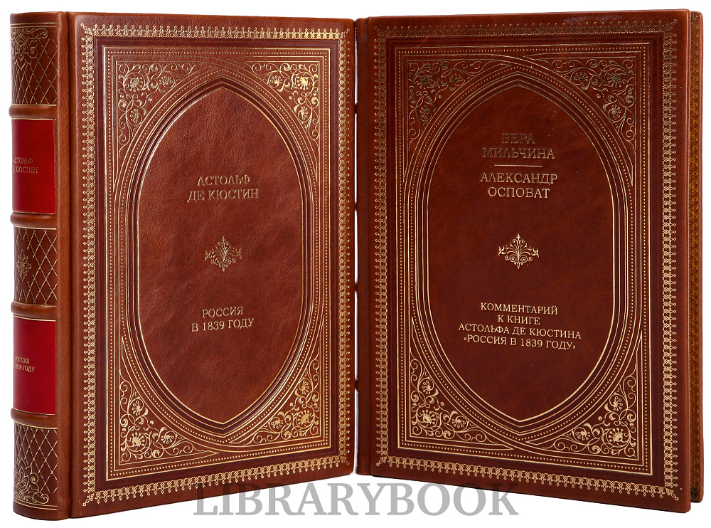 Подарочное издание книги Астольф де Кюстин. Россия в 1839 году в 2 томах в кожаном переплете
