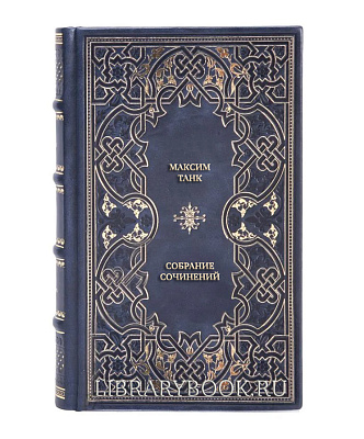 Коллекционные книги Максим Танк Собрание сочинений в 3 томах в кожаном переплете