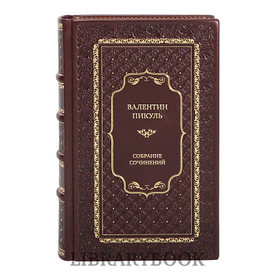 Подарочные книги Валентин Пикуль Собрание сочинений из 20 книг в кожаном переплете