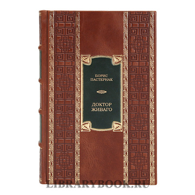 Коллекционное издание книги Борис Пастернак Доктор Живаго в кожаном переплете