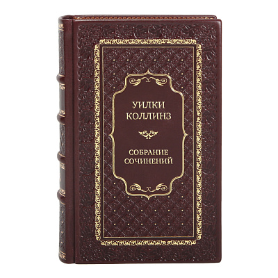 Эксклюзивные книги Собрание сочинений Уилки Коллинз в 10 томах