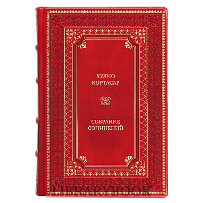 Подарочные книги Хулио Кортасар Собрание сочинений в 4 томах в кожаном переплете