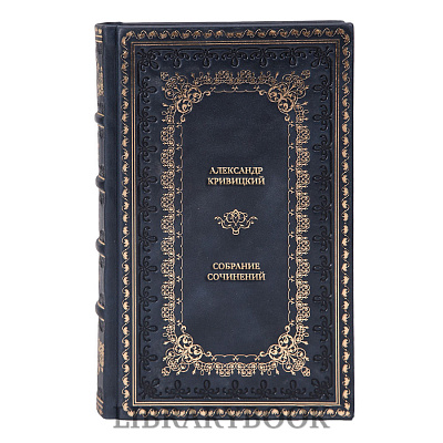 Элитные книги Александр Кривицкий Собрание сочинений в 3 томах в кожаном переплете