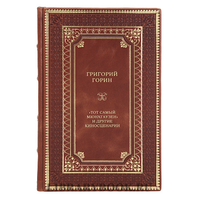 Эксклюзивная книга Григорий Горин: &quot;Тот самый Мюнхгаузен&quot; и другие киносценарии в кожаном переплете