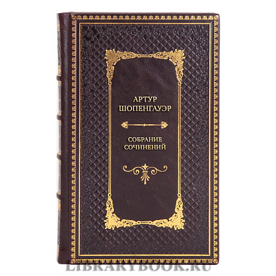 Элитные книги Собрание сочинений Артур Шопенгауэр в 6 томах