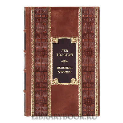 Эксклюзивная книга Лев Толстой Исповедь. О жизни. Что такое искусство? в кожаном переплете