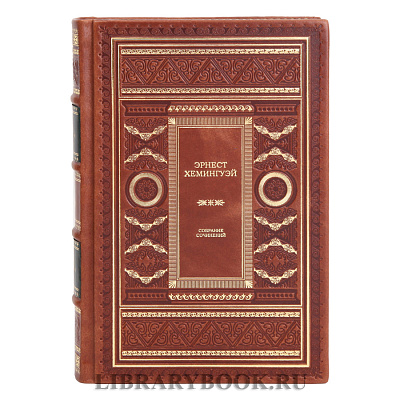 Подарочные книги Эрнест Хемингуэй. Собрание сочинений в 11 томах в кожаном переплете