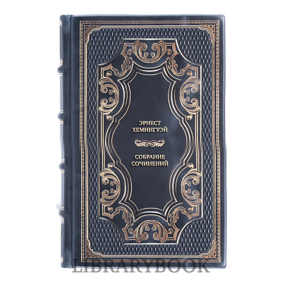 Подарочные книги Эрнест Хемингуэй Собрание сочинений в 5 томах в кожаном переплете