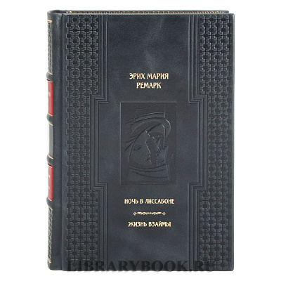 Коллекционная книга Ночь в Лиссабоне. Жизнь взаймы Эрих Мария Ремарк в кожаном переплете
