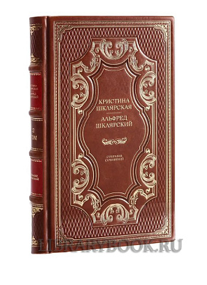 Элитное издание книги Альфред Шклярский. Собрание сочинений из 12 книг в кожаном переплете