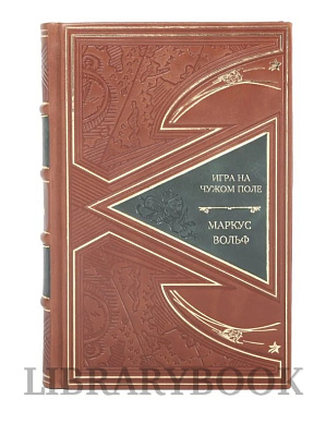 Коллекционная книга Игра на чужом поле Маркус Вольф в кожаном переплете