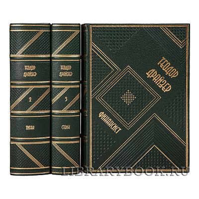 Элитные книги &quot;Финансист. Титан. Стоик: Трилогия желания&quot; Теодор Драйзер в 3 томах в кожаном переплете