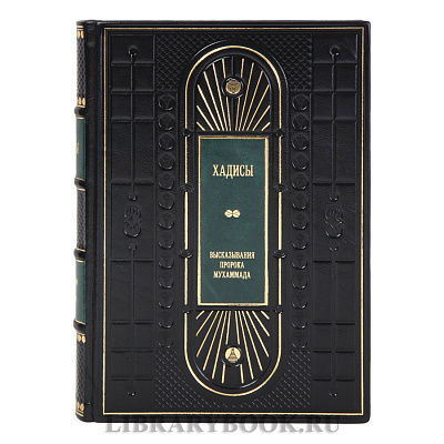 Подарочная книга Хадисы. Высказывания пророка Мухаммада в кожаном переплете