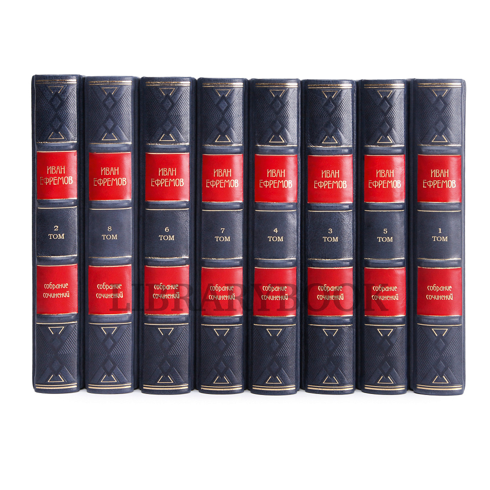 Подарочное издание книги Иван Ефремов. Собрание сочинений в 8-ми томах в кожаном переплете