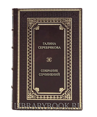 Элитные книги Галина Серебрякова Собрание сочинений в 6 томах в кожаном переплете