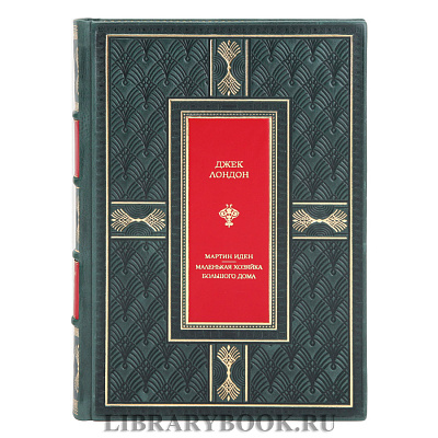 Эксклюзивная книга Джек Лондон Мартин Иден. Маленькая хозяйка большого дома в кожаном переплете