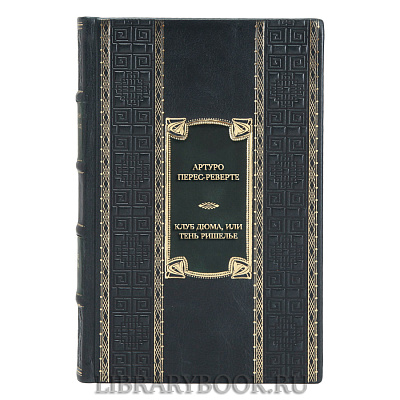 Элитная книга Артуро Перес-Реверте Клуб Дюма, или Тень Ришелье в кожаном переплете