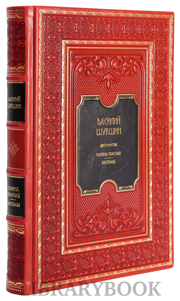 Подарочное издание книги Василий Шукшин. Калина красная в кожаном переплете