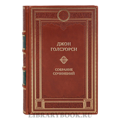 Элитные подарочные книги Джон Голсуорси Собрание сочинений в 8 томах