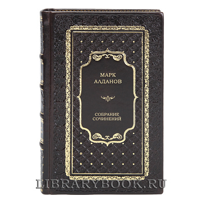 Эксклюзивные книги Марк Алданов Собрание сочинений в 8 томах в кожаном переплете