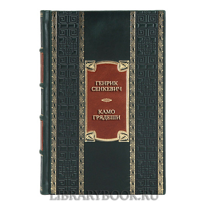 Коллекционная книга Генрик Сенкевич Камо грядеши в кожаном переплете