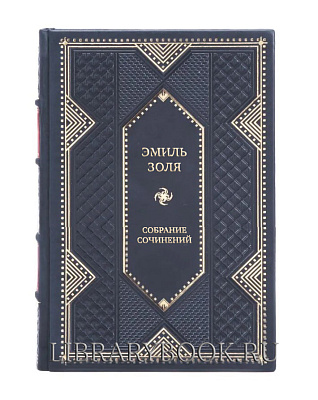 Подарочное издание книги Эмиль Золя Собрание сочинений в 16 томах в кожаном переплете