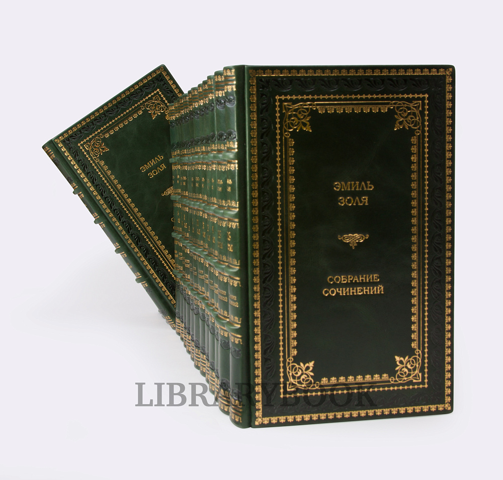 Подарочные книги Собрание сочинений Эмиль Золя в 16 томах в кожаном переплете