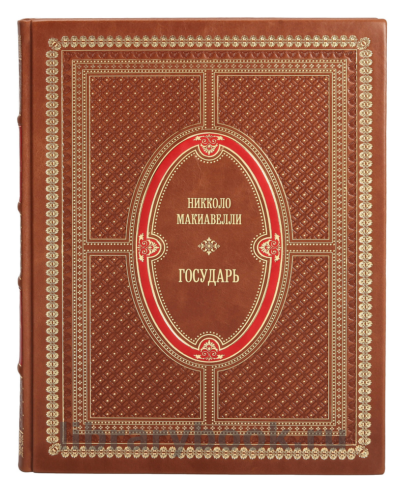 Подарочная книга Никколо Макиавелли Государь в кожаном переплете