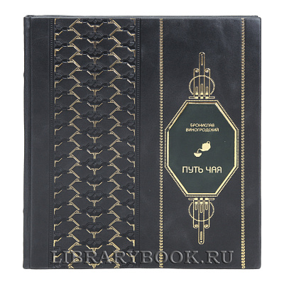 Подарочная книга Путь Чая Бронислав Виногродский в кожаном переплете