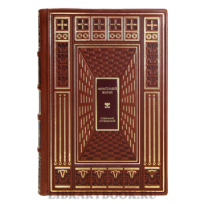 Коллекционные книги Анатолий Кони Собрание сочинений в 8 томах в кожаном переплете