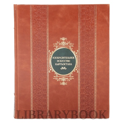 Коллекционная книга Изобразительное искусство Кыргызстана в кожаном переплете