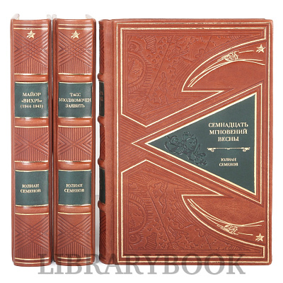 Элитное издание Собрание сочинений Юлий Семенов в 3-х томах в кожаном переплете