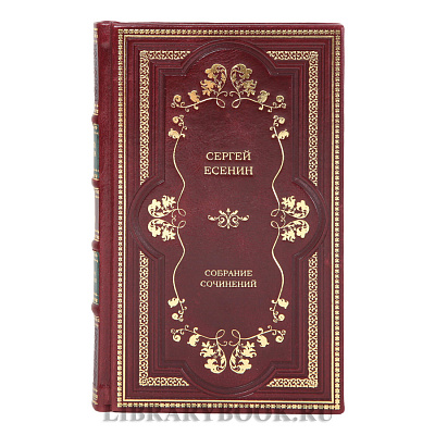 Подарочное издание книги Сергей Есенин собрание сочинений в 2-х томах в кожаном переплете