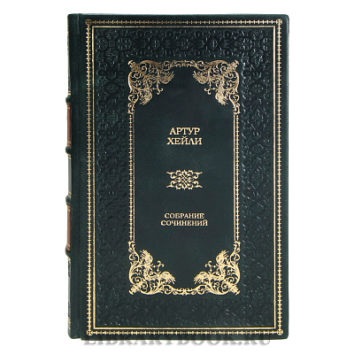 Коллекционные книги Артур Хейли Собрание сочинений в 9 томах в кожаном переплете