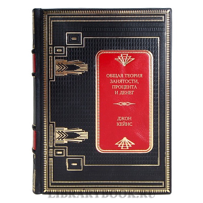 Подарочная книга Общая теория занятости, процента и денег Джон Кейнс в кожаном переплете