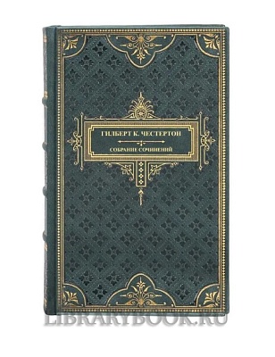 Элитное издание книги Гилберт Кийт Честертон. Собрание сочинений в 5 томах в кожаном переплете