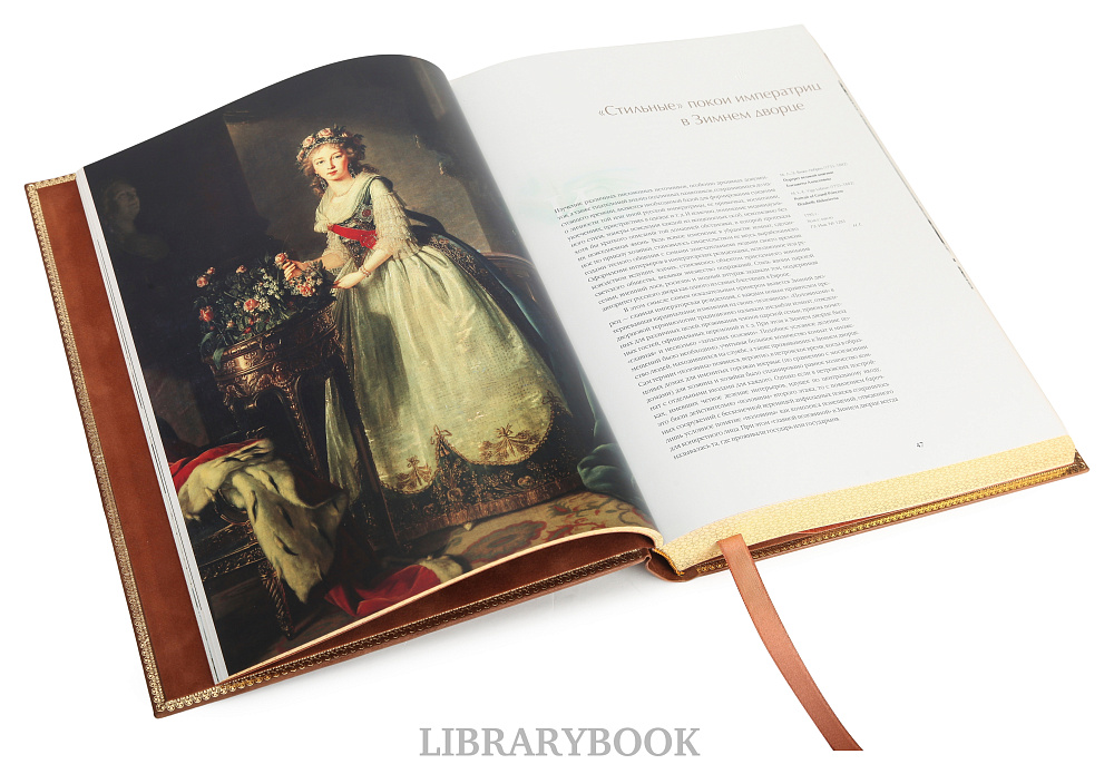 Эксклюзивное издание книги Российские императрицы. Мода и стиль. Конец 18 - начало 20 века в кожаном переплете