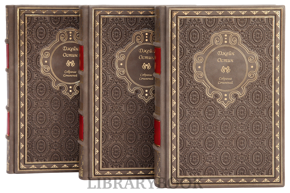 Элитное издание книги Джейн Остин. Собрание сочинений в 3 томах в кожаном переплете