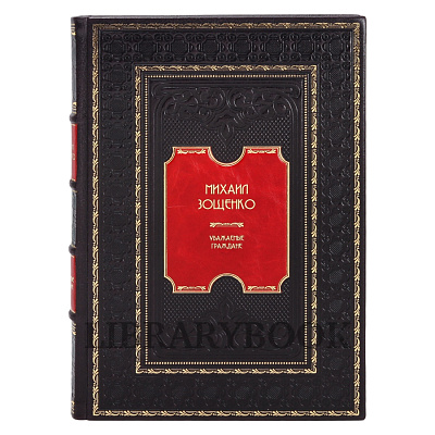 Коллекционное издание книги Михаил Зощенко. Уважаемые граждане в кожаном переплете