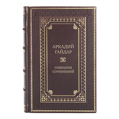 Эксклюзивные книги Аркадий Гайдар Собрание сочинений в 3-х томах