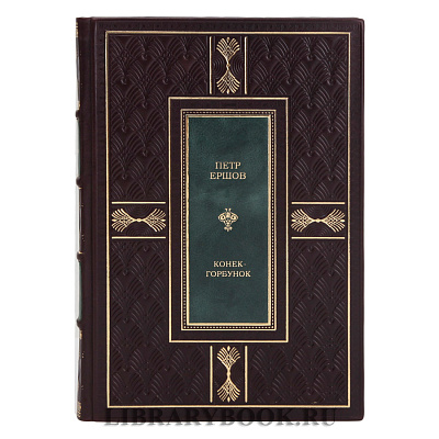 Коллекционное издание Петр Ершов Конек-горбунок в кожаном переплете