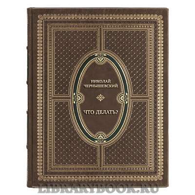 Подарочная книга Николай Чернышевский Что делать? В кожаном переплете