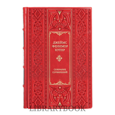 Элитные книги Джеймс Фенимор Купер Собрание сочинений в 8 томах в кожаном переплете