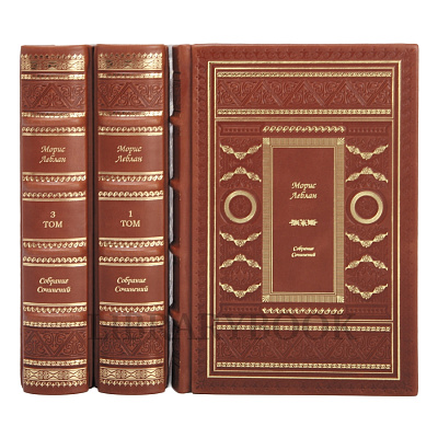 Эксклюзивное издание книги Морис Леблан. Собрание сочинений в 3 томахв кожаном переплете
