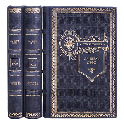 Эксклюзивное издание книги Даниэль Дефо. Собрание сочинений в 3 томах в кожаном переплете