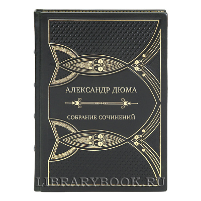 Подарочные книги Александр Дюма Собрание сочинений в 20-ти томах